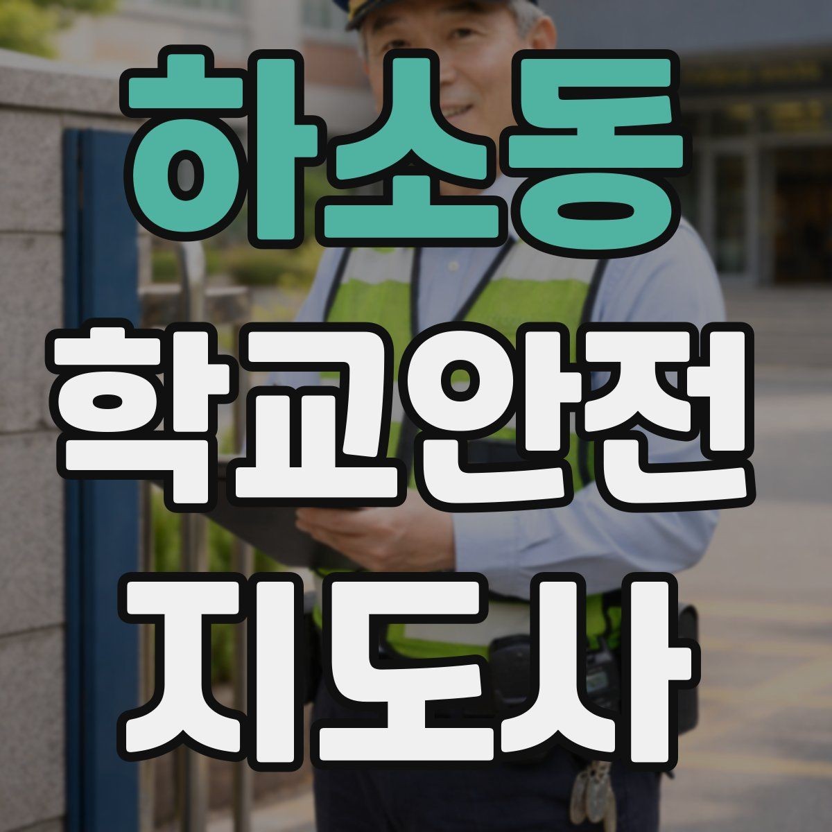 하소동 학교안전지도사 자격증 공사 차량이 많은 날 통학로 안내 요령