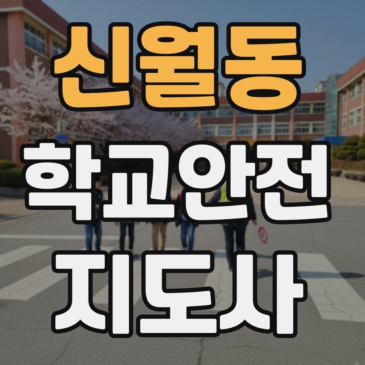 신월동 학교안전지도사 자격증 해가 짧은 겨울 하굣길 안전 포인트
