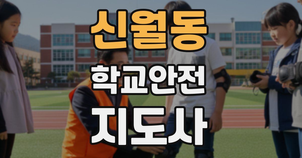 신월동 학교안전지도사 자격증