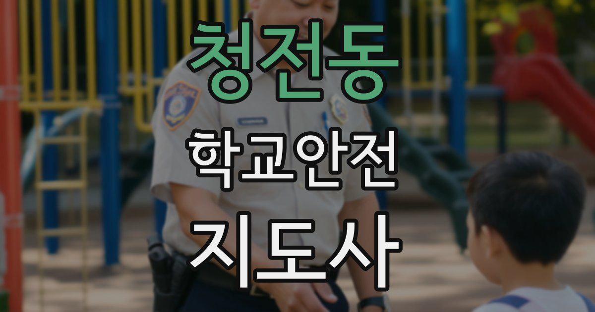 청전동 학교안전지도사 자격증