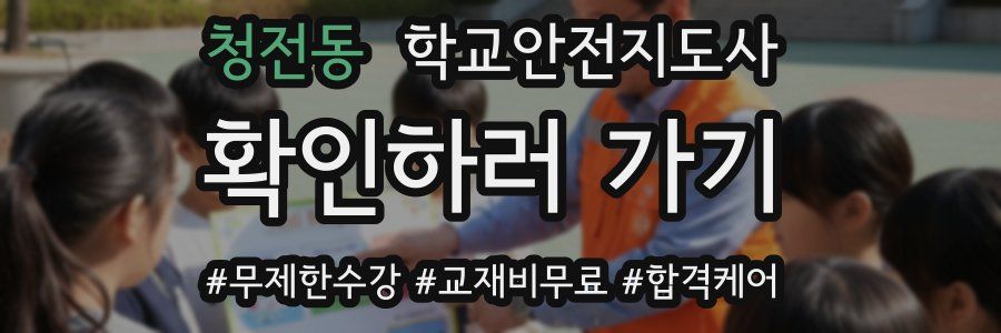 청전동 학교안전지도사 자격증