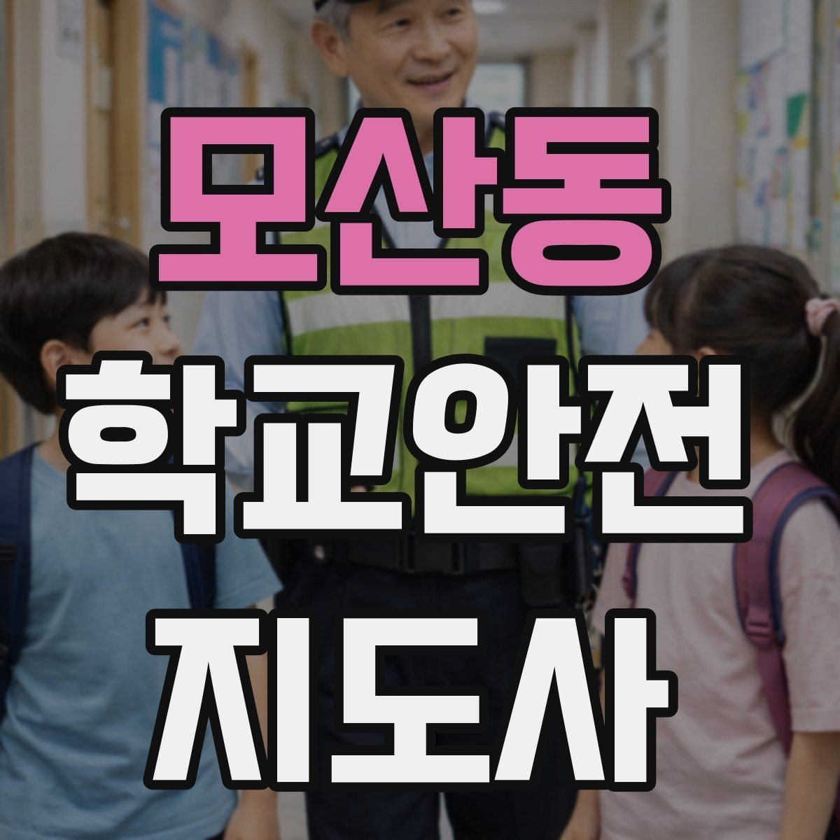 모산동 학교안전지도사 자격증 우회로 안내를 할 때 필요한 기준