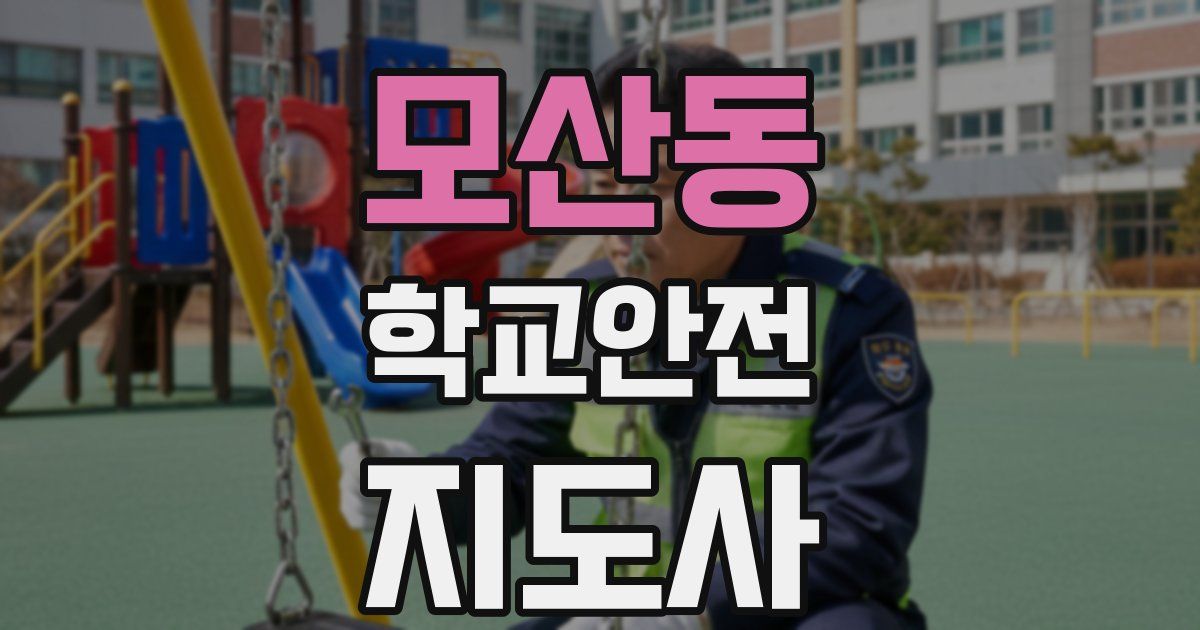 모산동 학교안전지도사 자격증