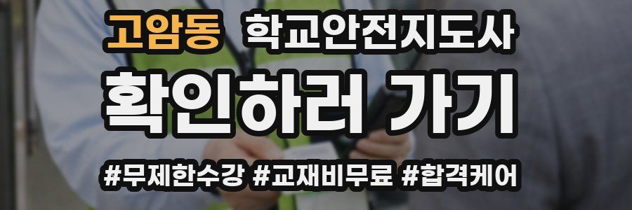 고암동 학교안전지도사 자격증