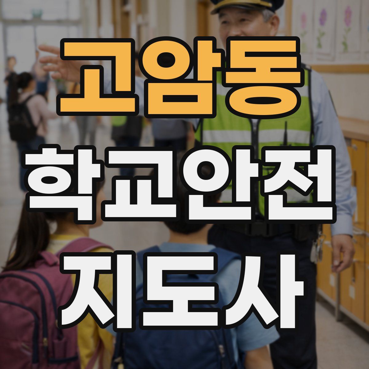 고암동 학교안전지도사 자격증