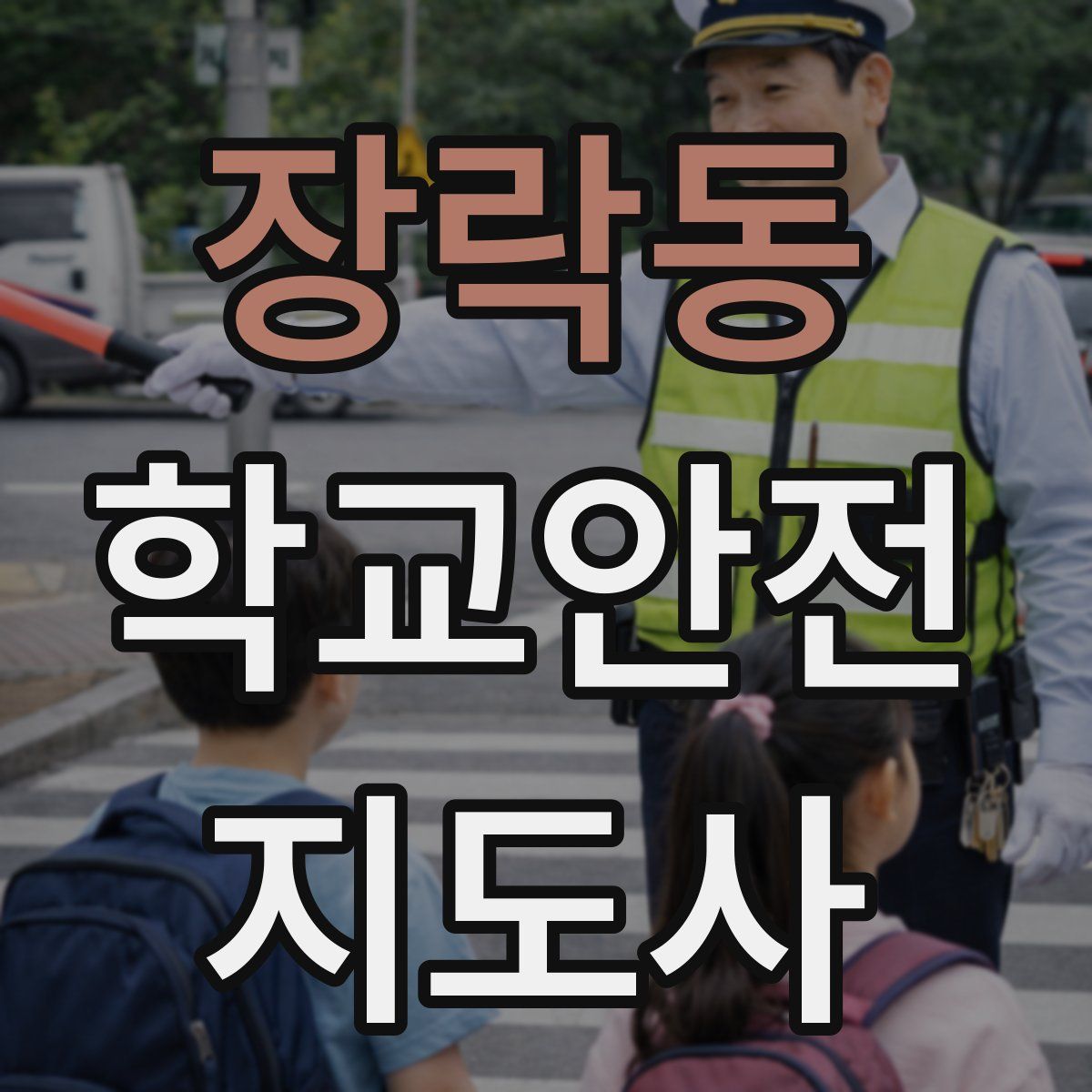 장락동 학교안전지도사 자격증