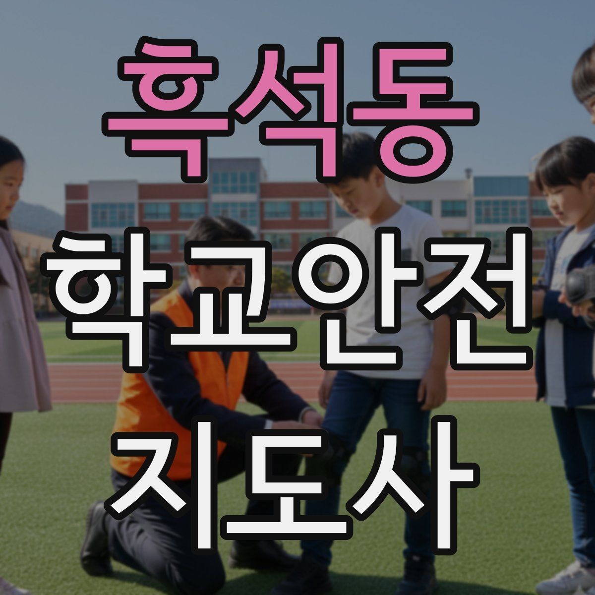 흑석동 학교안전지도사 자격증 한 번에 이해하는 활동 범위와 주의사항