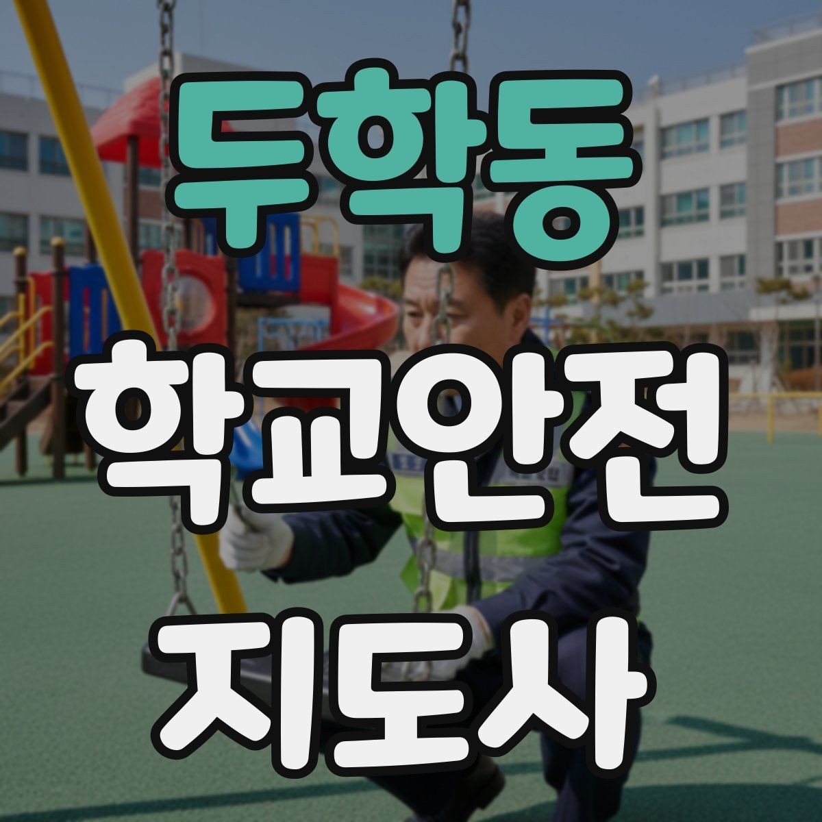 두학동 학교안전지도사 자격증 우회로 안내를 할 때 필요한 기준