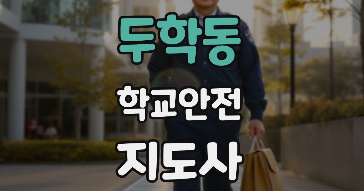 두학동 학교안전지도사 자격증