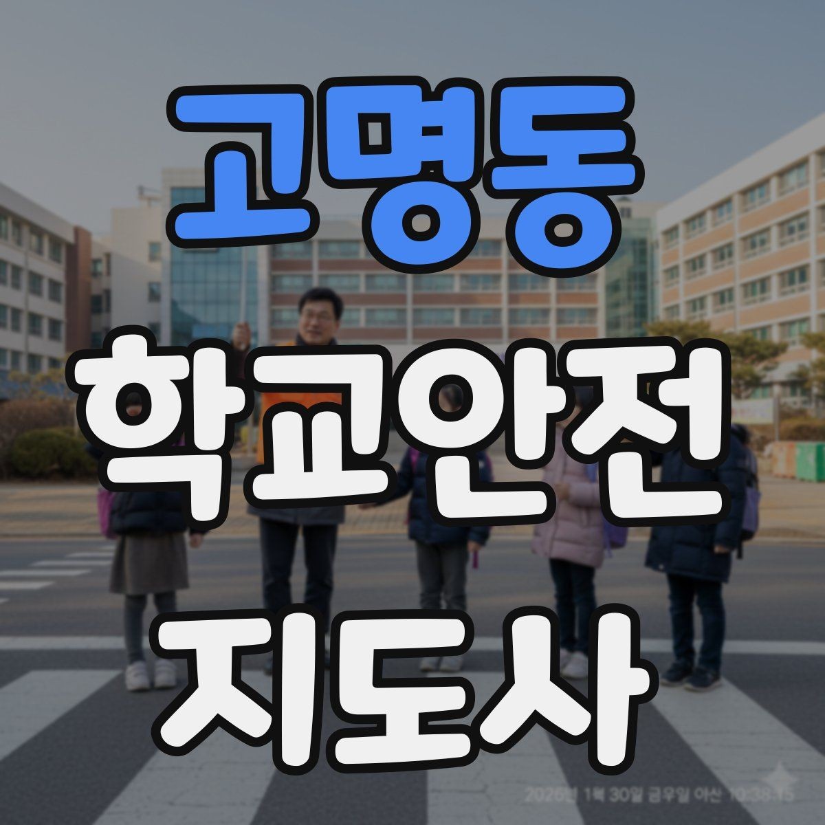 고명동 학교안전지도사 자격증 기도 폐쇄(사레) 상황 대응 기본