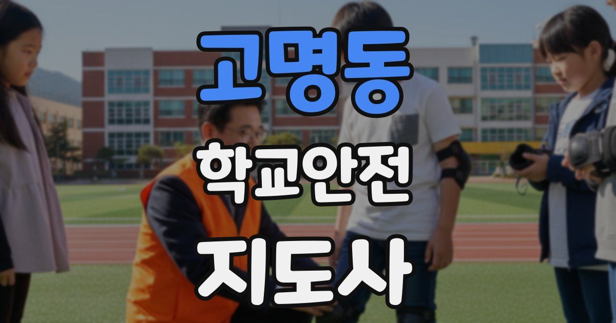 고명동 학교안전지도사 자격증