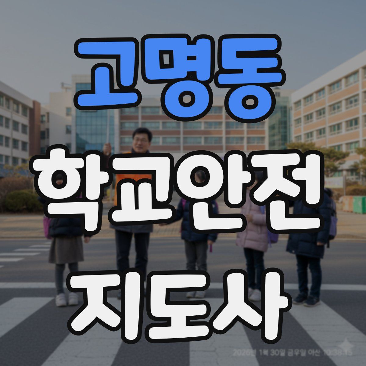 고명동 학교안전지도사 자격증