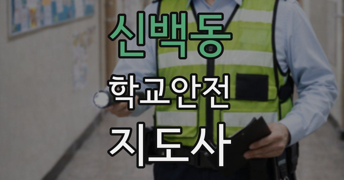 신백동 학교안전지도사 자격증