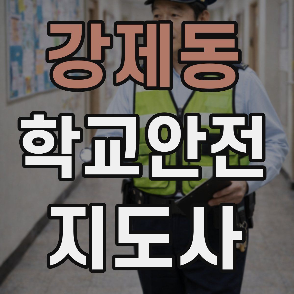 강제동 학교안전지도사 자격증 출입 통제와 안내 동선을 정리하는 방법