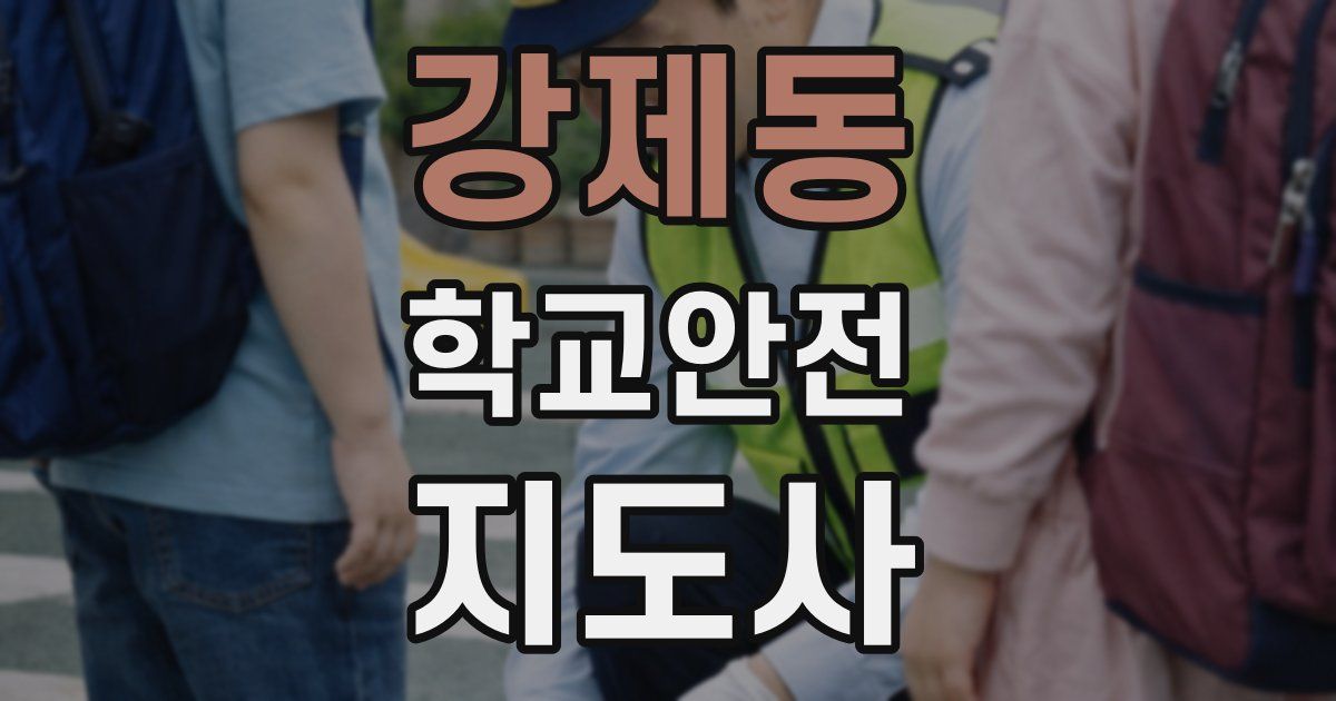강제동 학교안전지도사 자격증