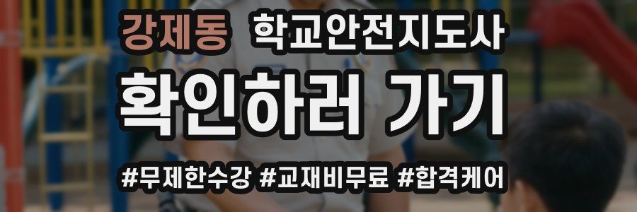 강제동 학교안전지도사 자격증