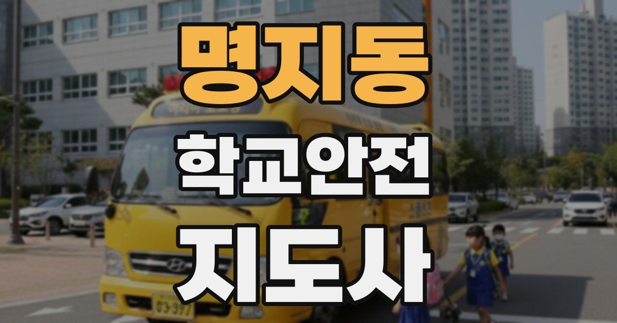 명지동 학교안전지도사 자격증