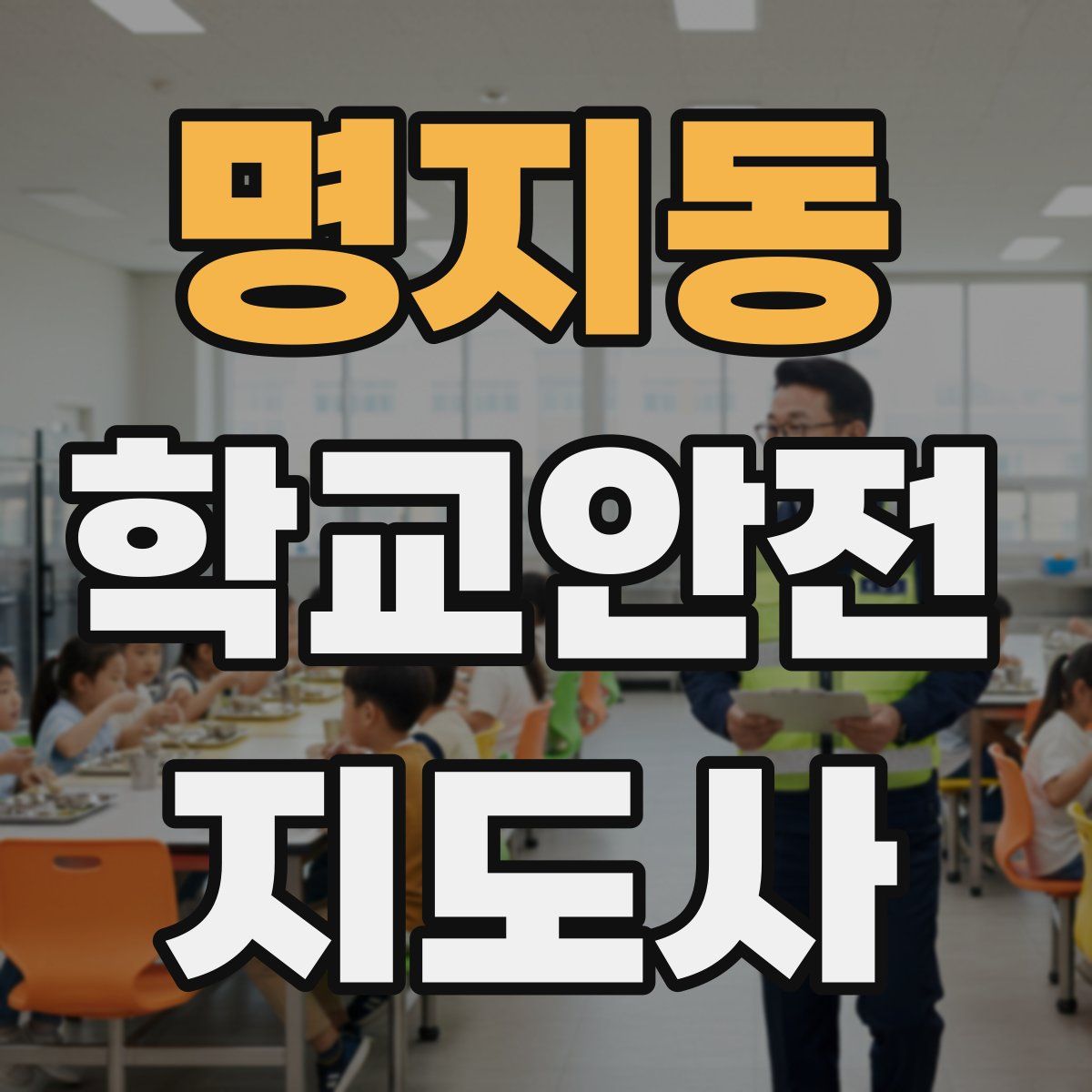 명지동 학교안전지도사 자격증
