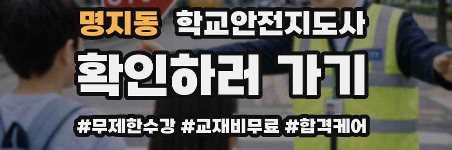 명지동 학교안전지도사 자격증