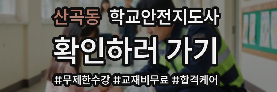 산곡동 학교안전지도사 자격증