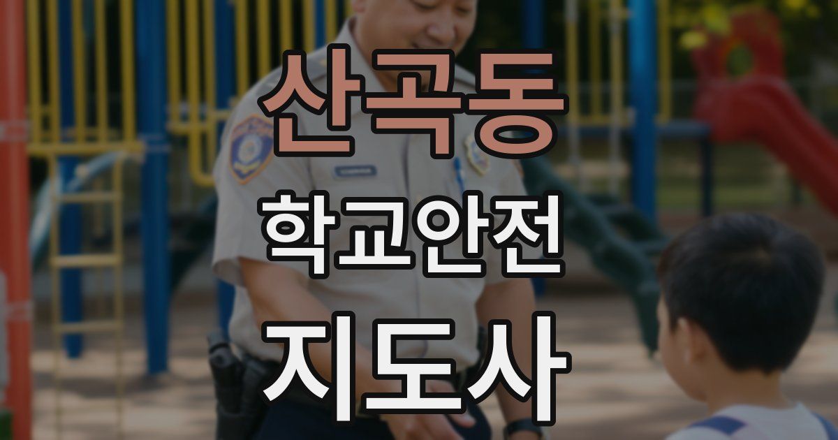 산곡동 학교안전지도사 자격증