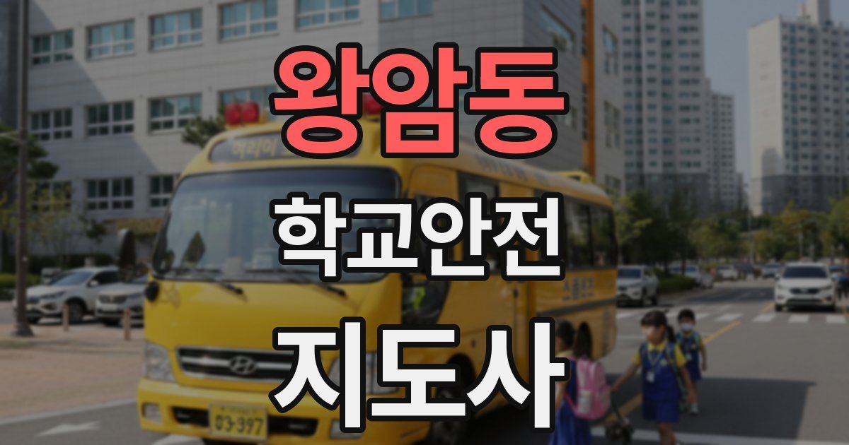왕암동 학교안전지도사 자격증