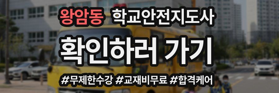 왕암동 학교안전지도사 자격증