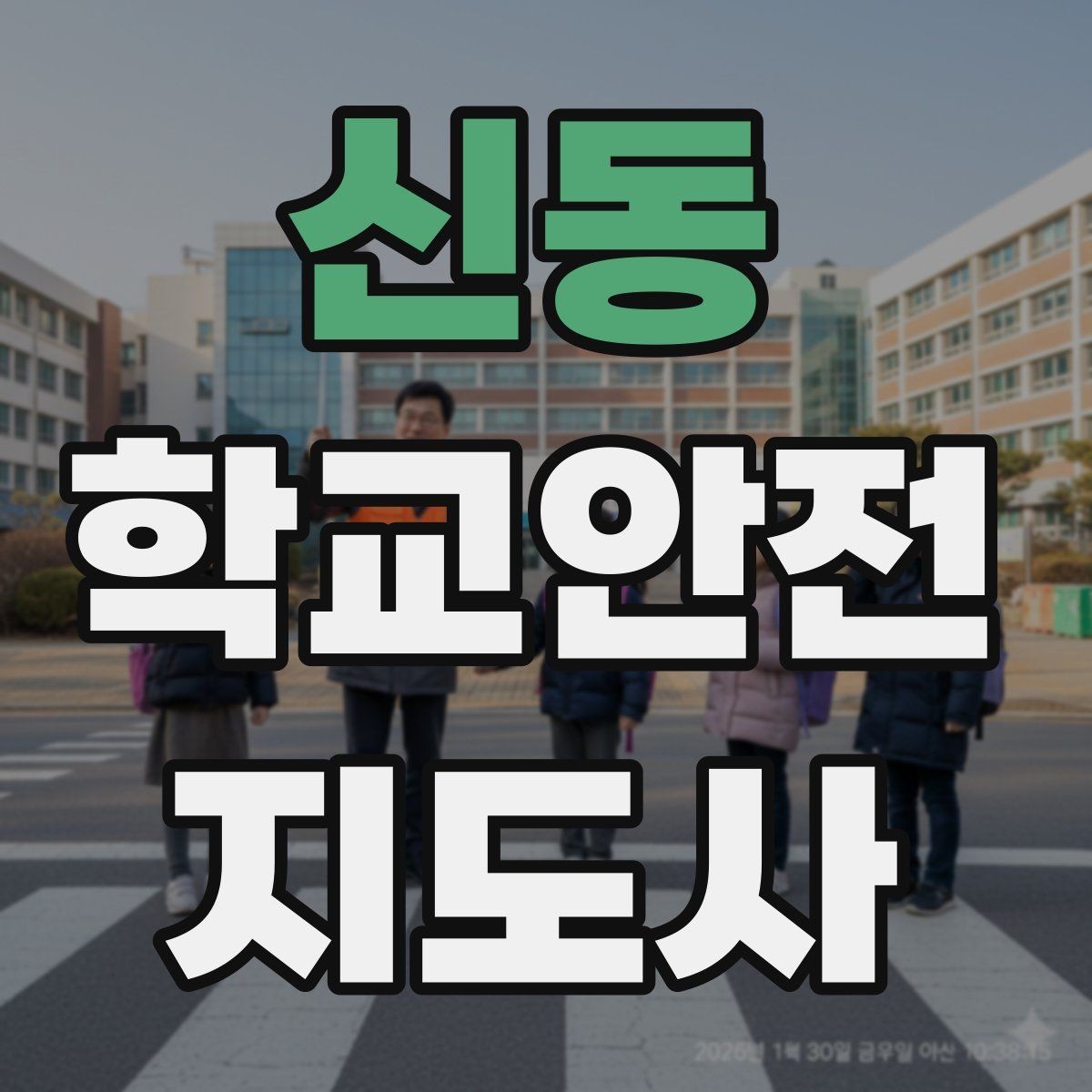 신동 학교안전지도사 자격증 운동장 체육활동 안전 지도 핵심