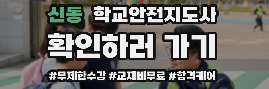 신동 학교안전지도사 자격증