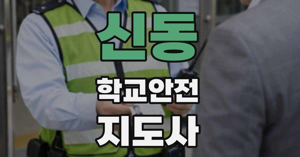 신동 학교안전지도사 자격증