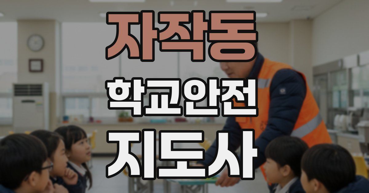 자작동 학교안전지도사 자격증