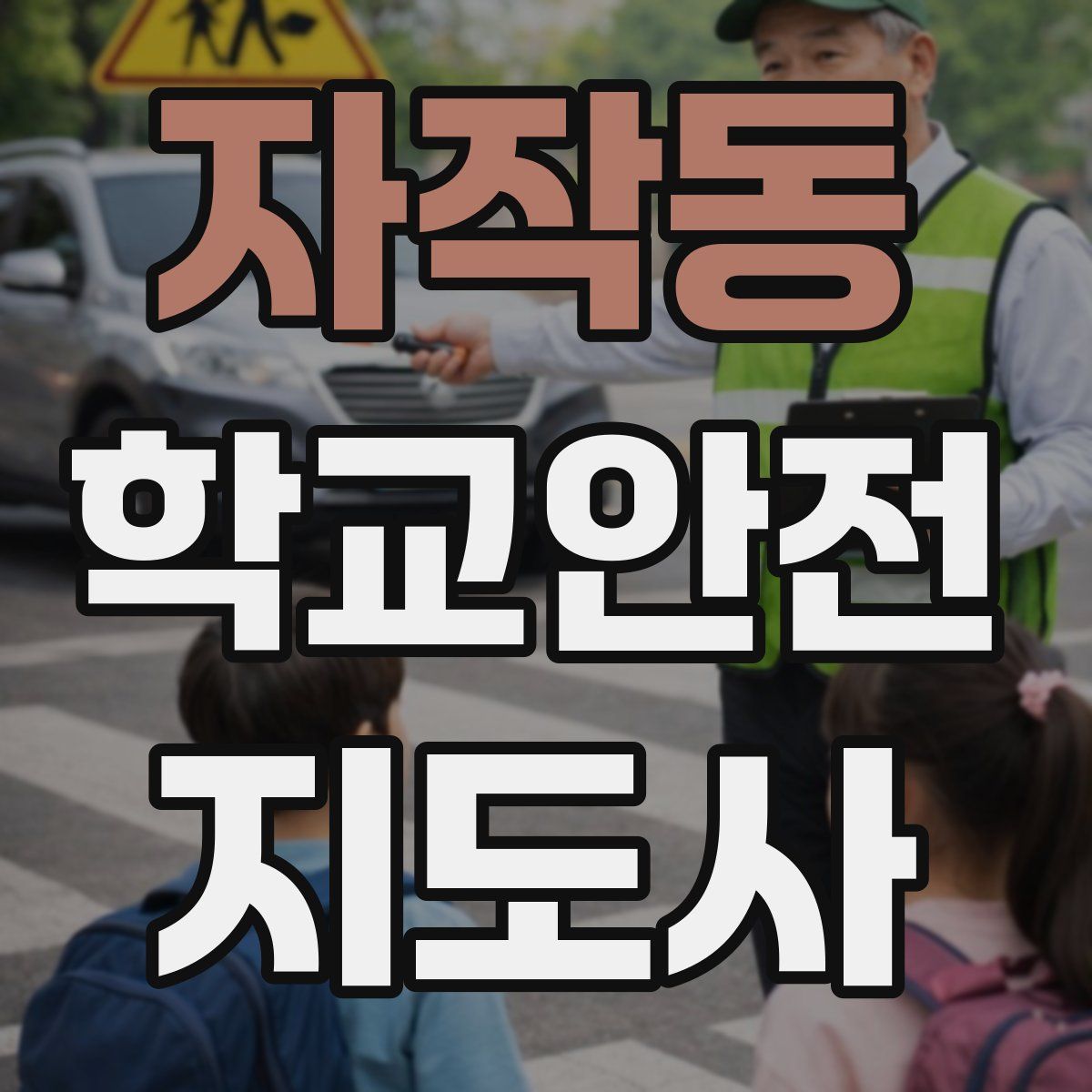 자작동 학교안전지도사 자격증