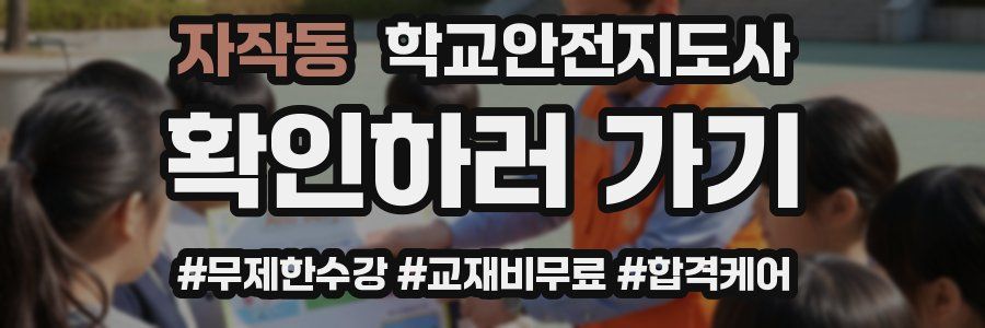 자작동 학교안전지도사 자격증