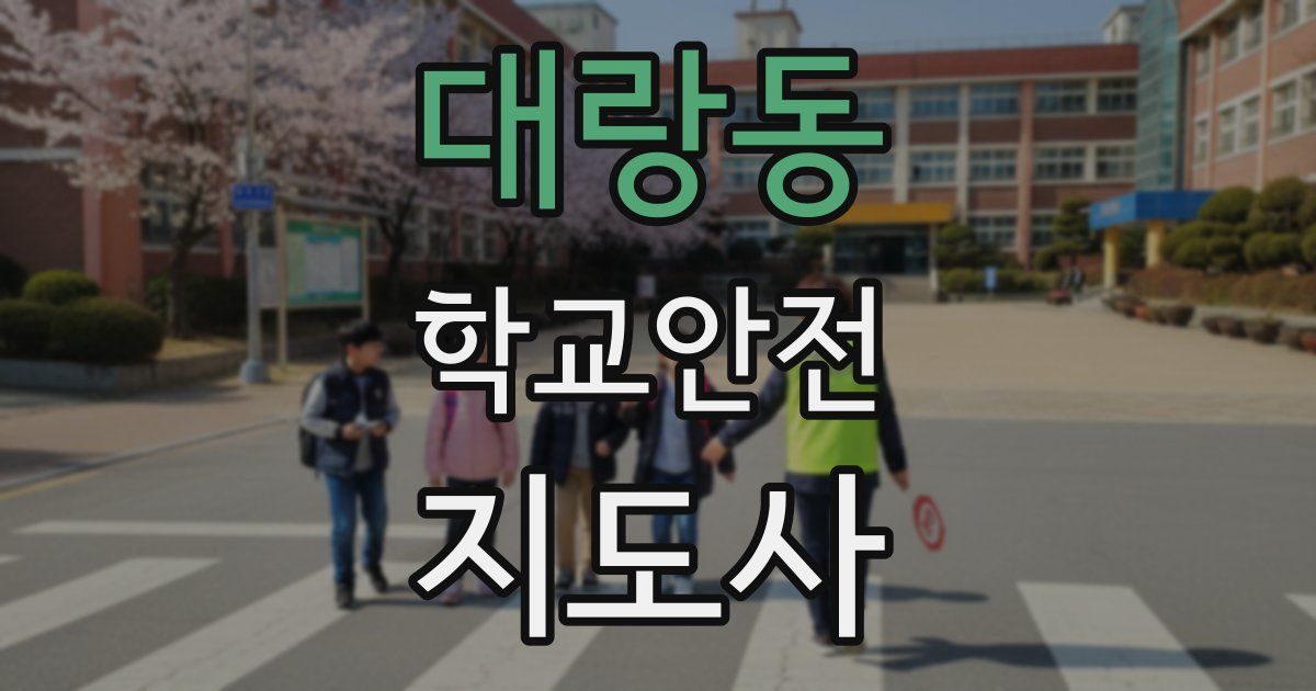 대랑동 학교안전지도사 자격증