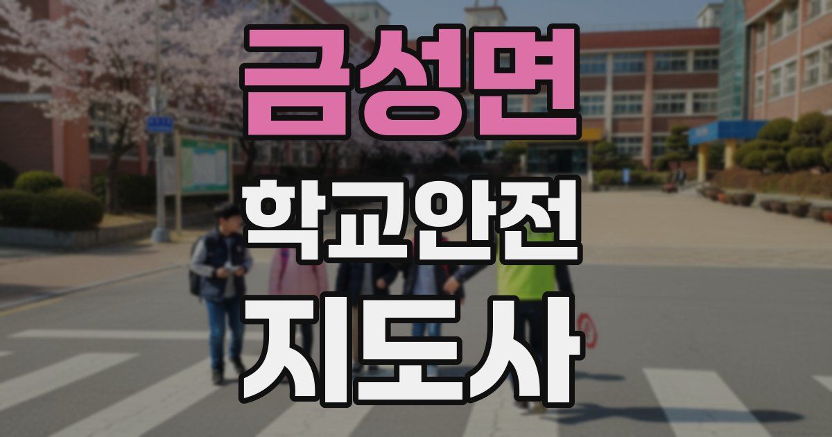 금성면 학교안전지도사 자격증