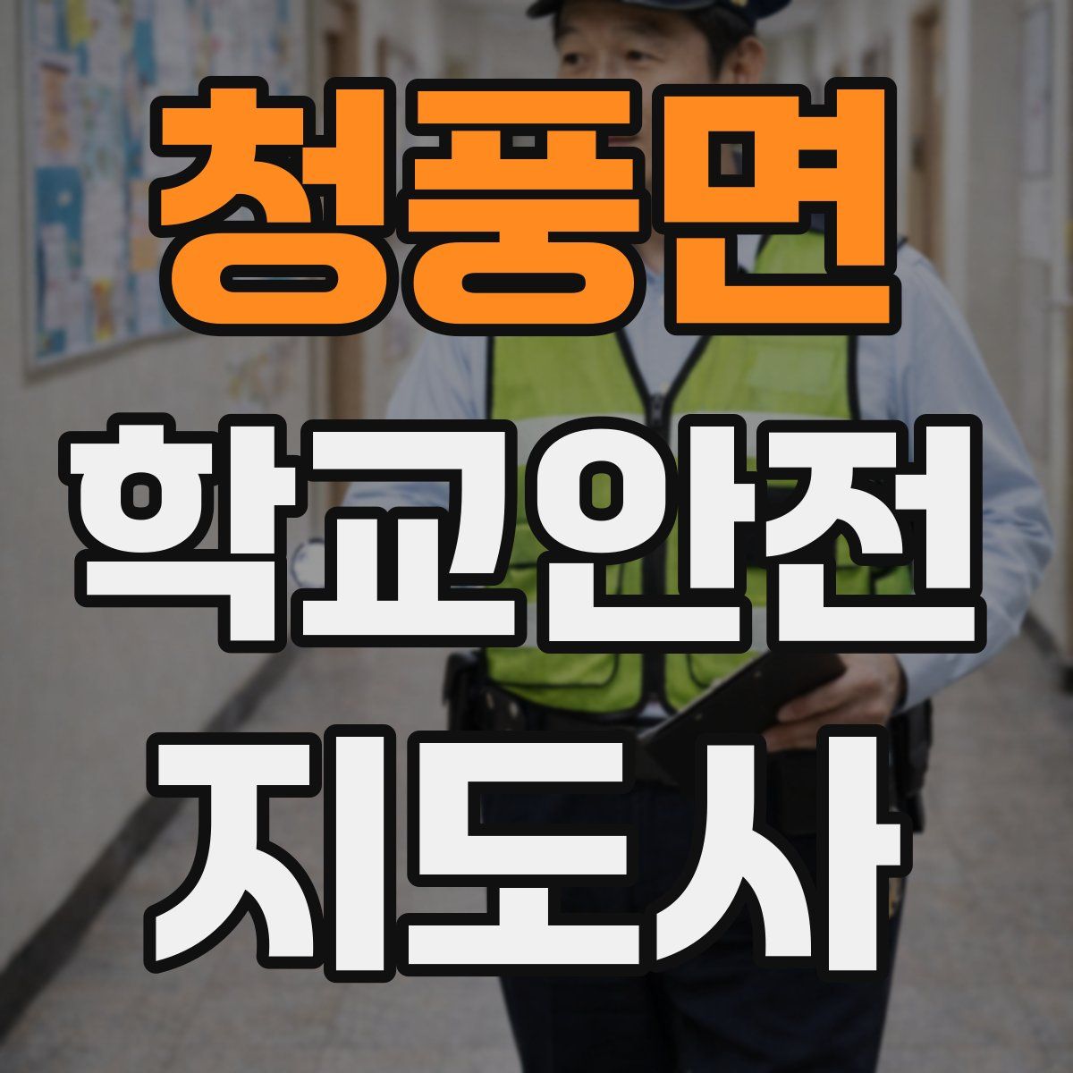 청풍면 학교안전지도사 자격증