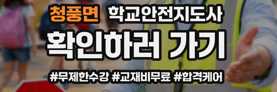 청풍면 학교안전지도사 자격증