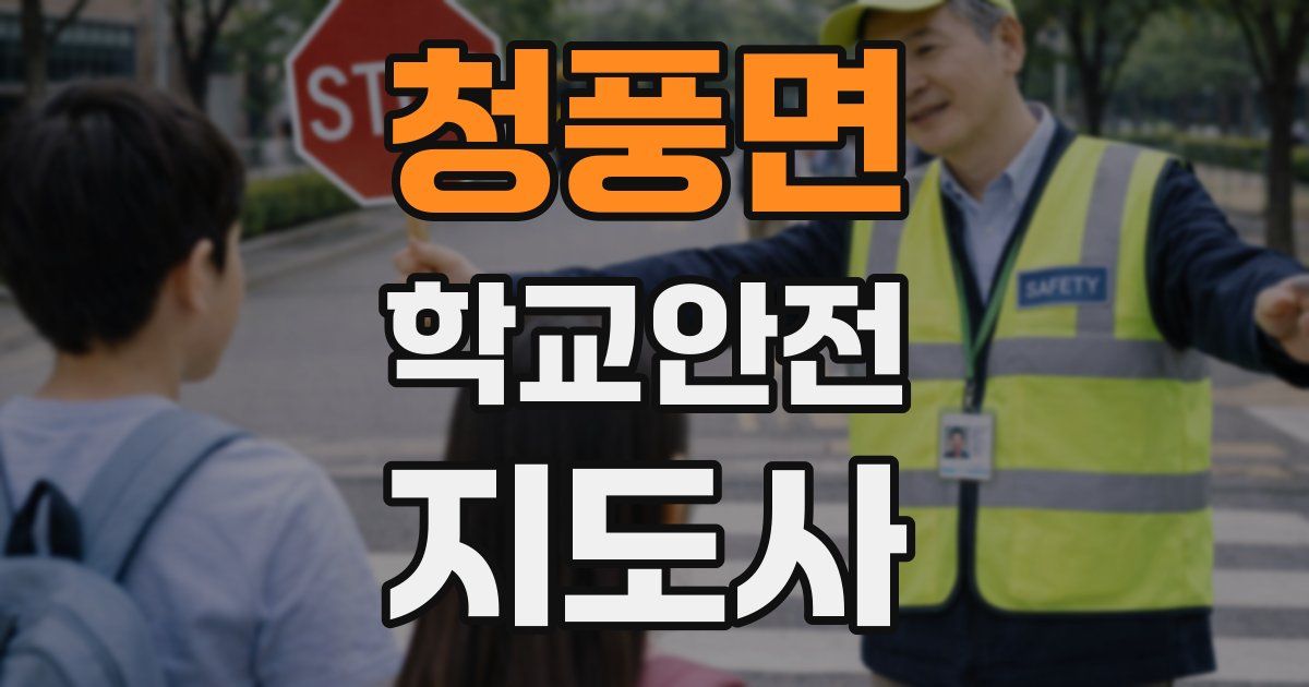청풍면 학교안전지도사 자격증