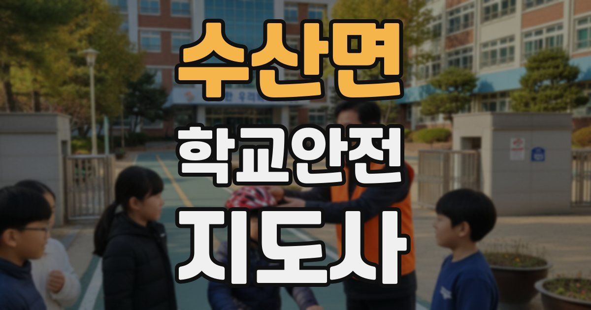 수산면 학교안전지도사 자격증