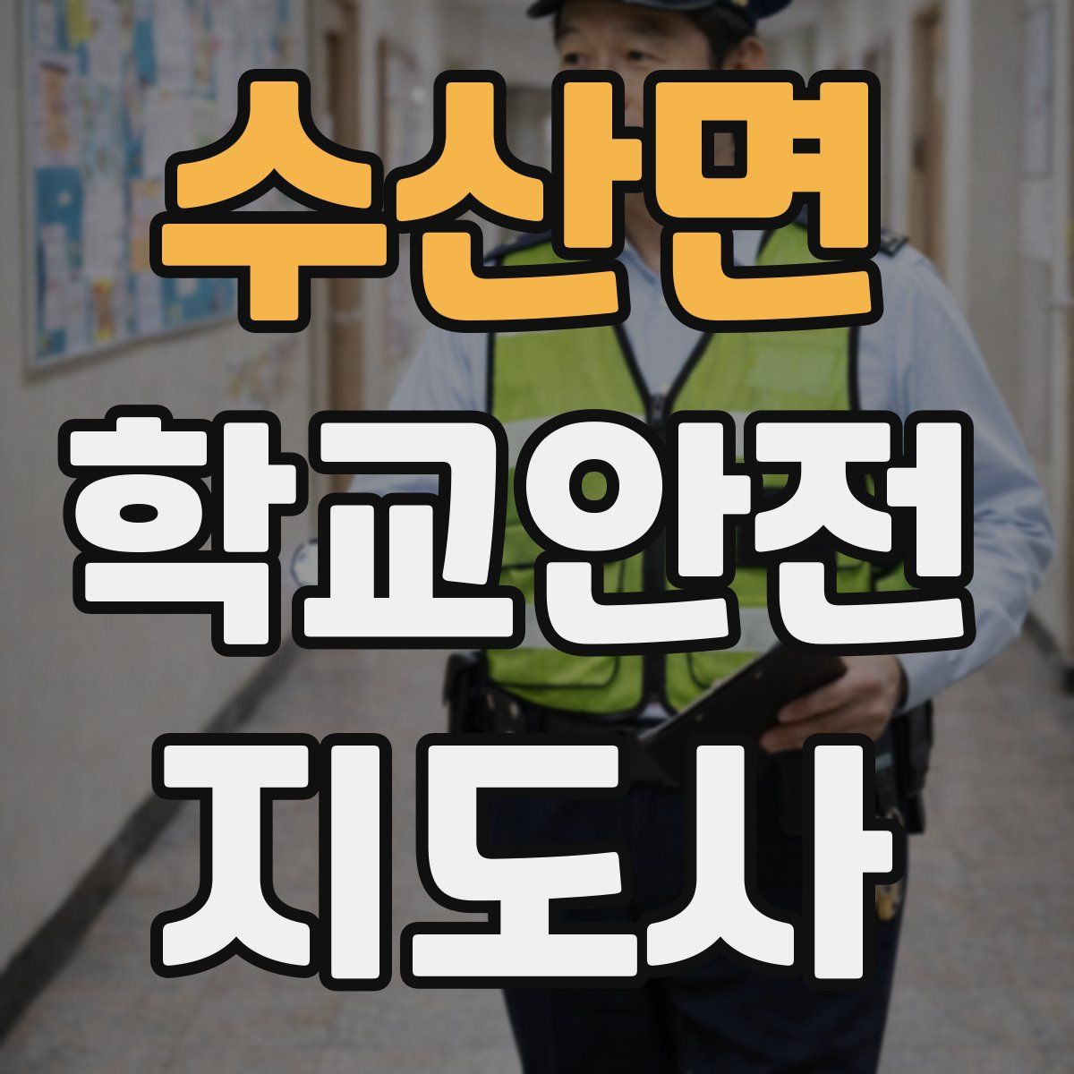 수산면 학교안전지도사 자격증