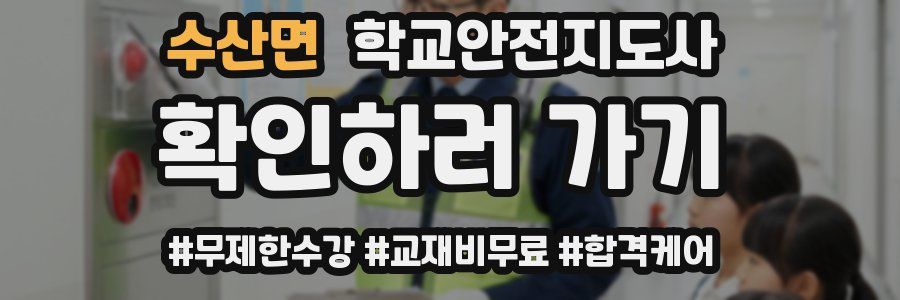 수산면 학교안전지도사 자격증