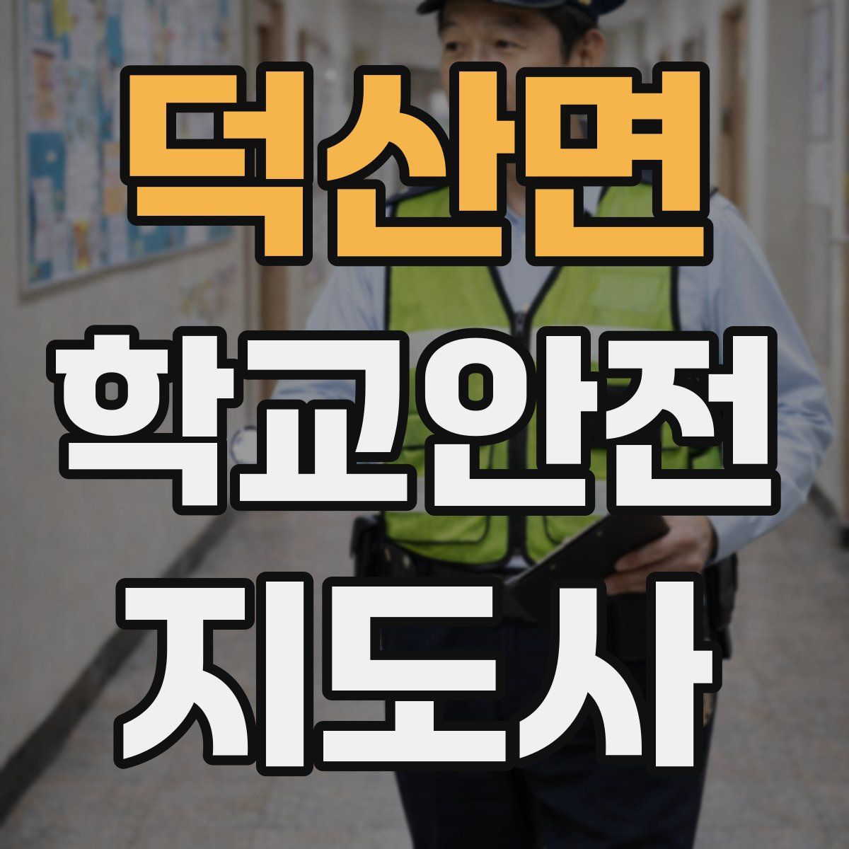 덕산면 학교안전지도사 자격증