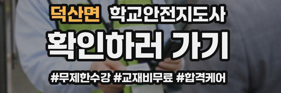 덕산면 학교안전지도사 자격증