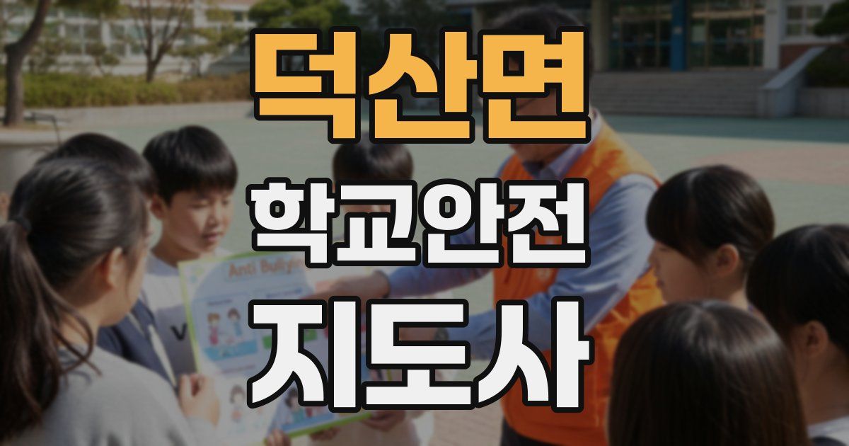 덕산면 학교안전지도사 자격증