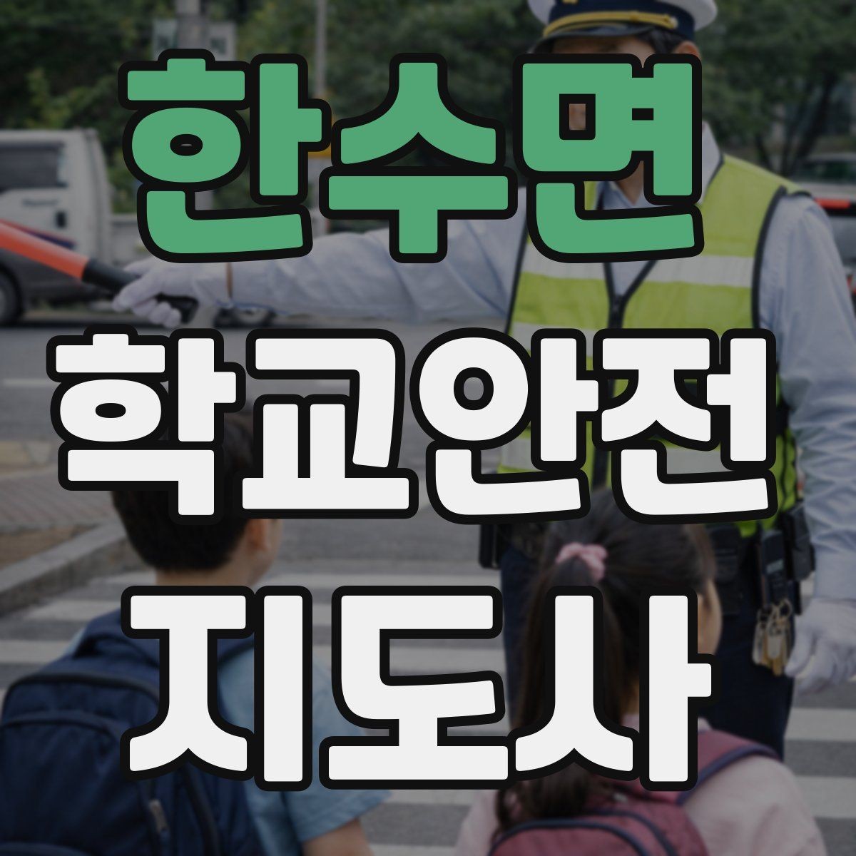 한수면 학교안전지도사 자격증 우회로 안내를 할 때 필요한 기준