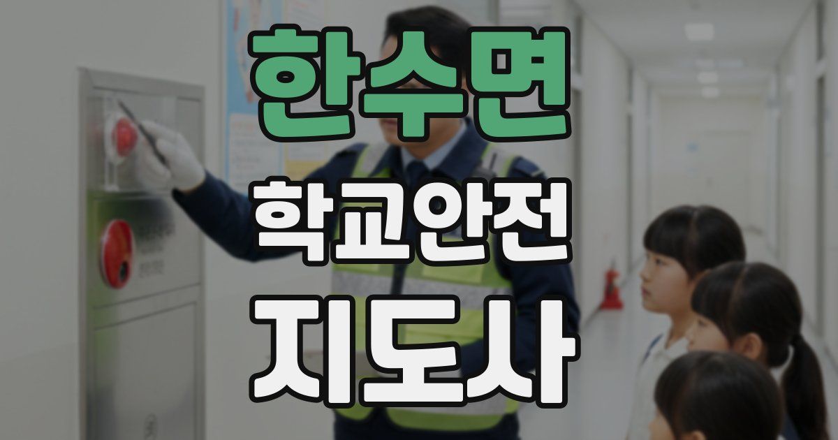 한수면 학교안전지도사 자격증