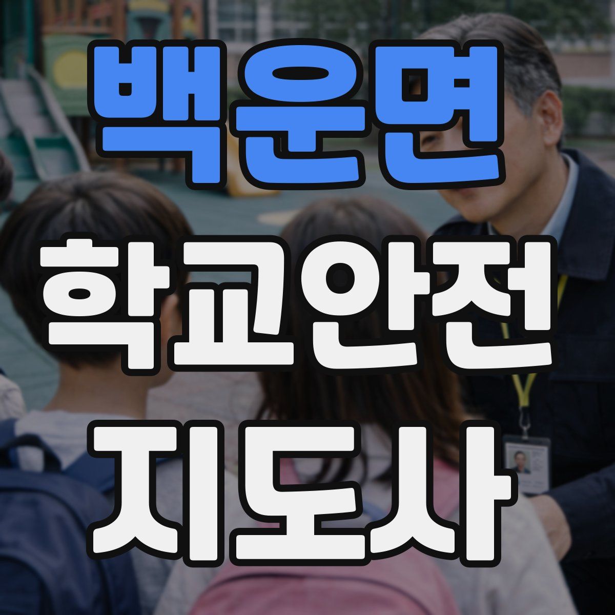 백운면 학교안전지도사 자격증