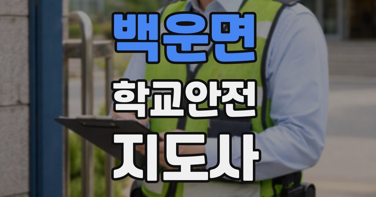 백운면 학교안전지도사 자격증