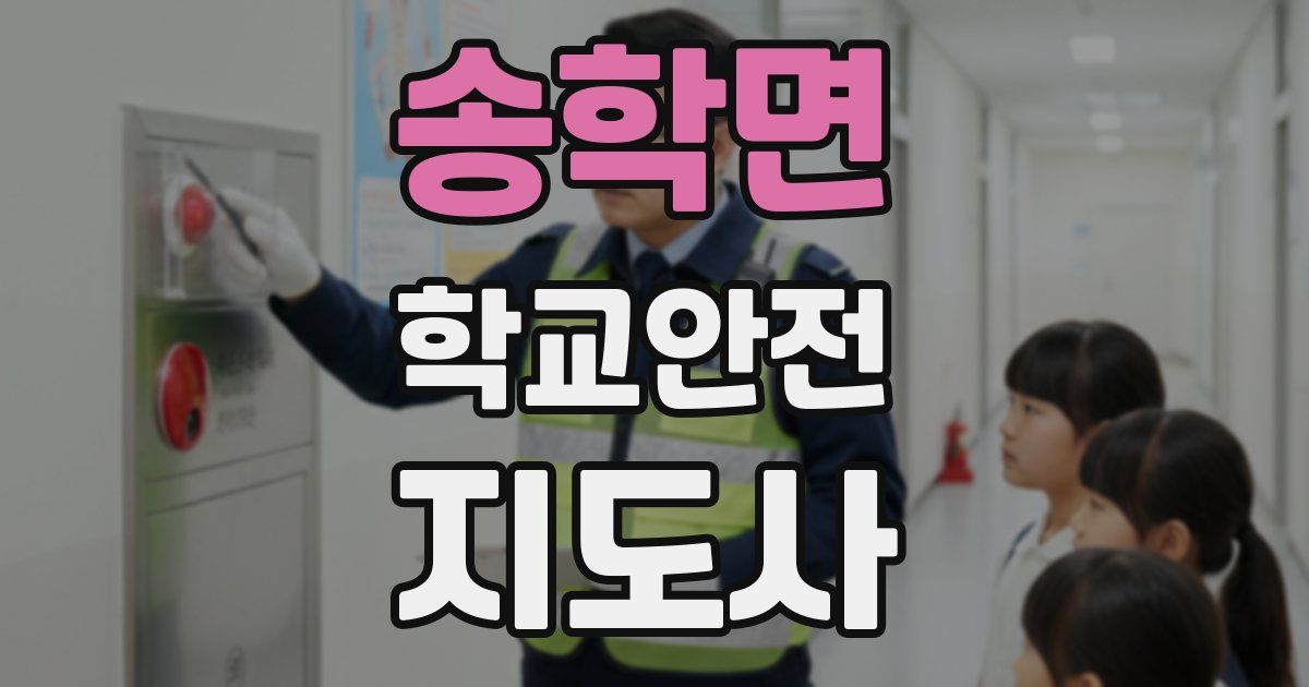 송학면 학교안전지도사 자격증