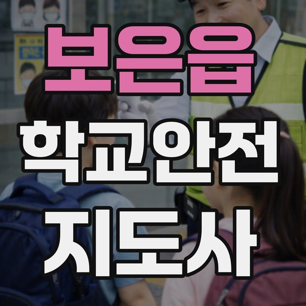 보은읍 학교안전지도사 자격증 울고 있는 학생을 안정시키는 말 한마디